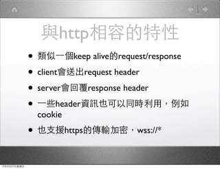 ٳٱݵ
              ? ?һkeep aliverequest/response
              ? clientͳrequest header
              ? serverظresponse header
              ? ?һЩheaderYӍҲͬrã
                cookie
              ? Ҳ֧ԮhttpsĂݔܣwss://*

12427
 