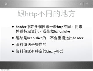 ٳٱ費ͬĵط
              ? headerSλ?һhttpͬÁ
               fضYӍhandshake

              ? BYkeep aliveģ}ͳheader
              ? Yςp
              ? Yςضbinaryʽ

12427
 