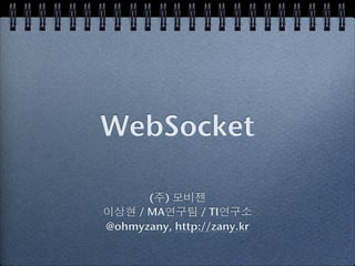 WebSocket

      ( )
    / MA        / TI
@ohmyzany, http://zany.kr
 