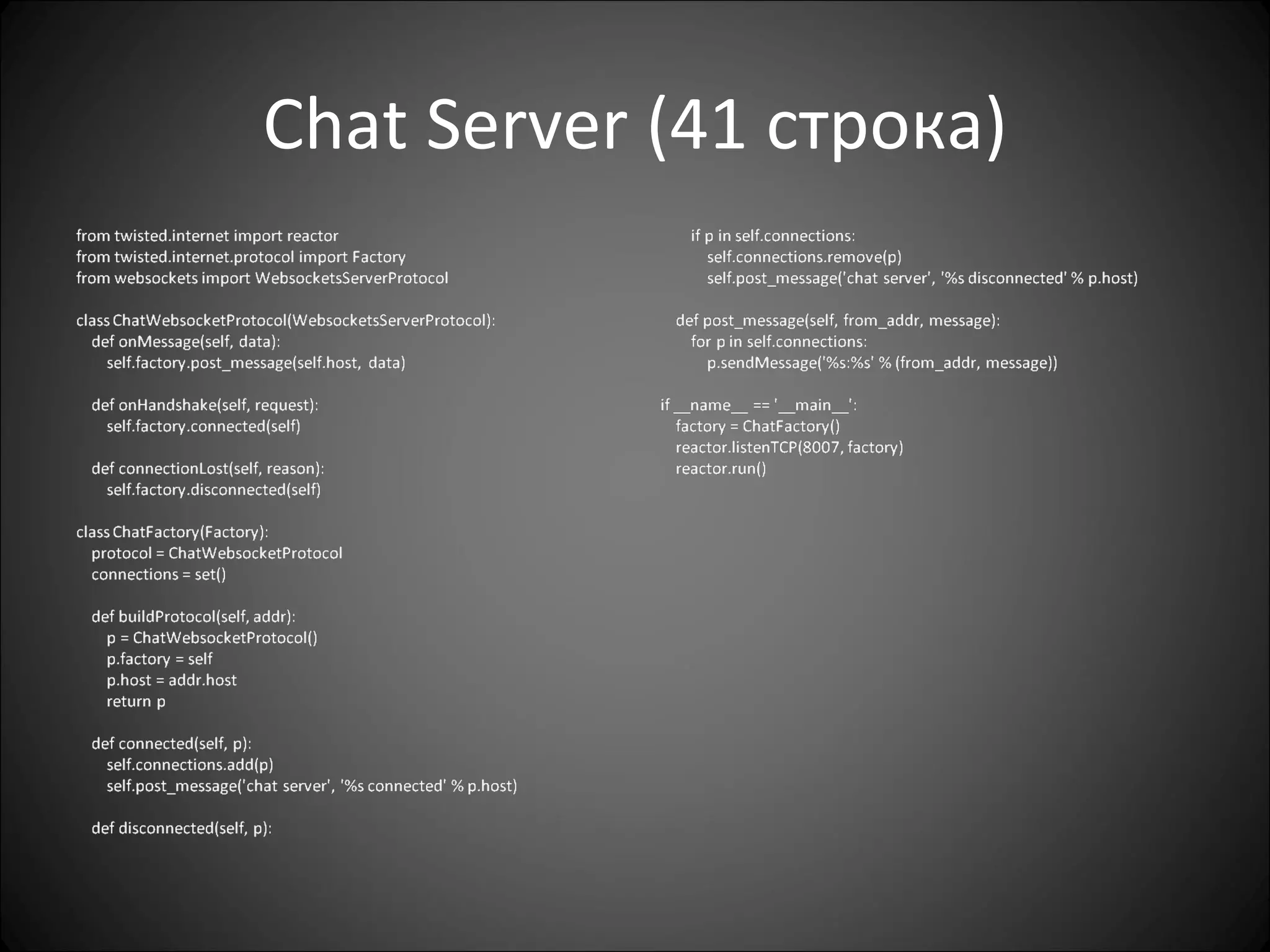 Chat Server (41  строка) 