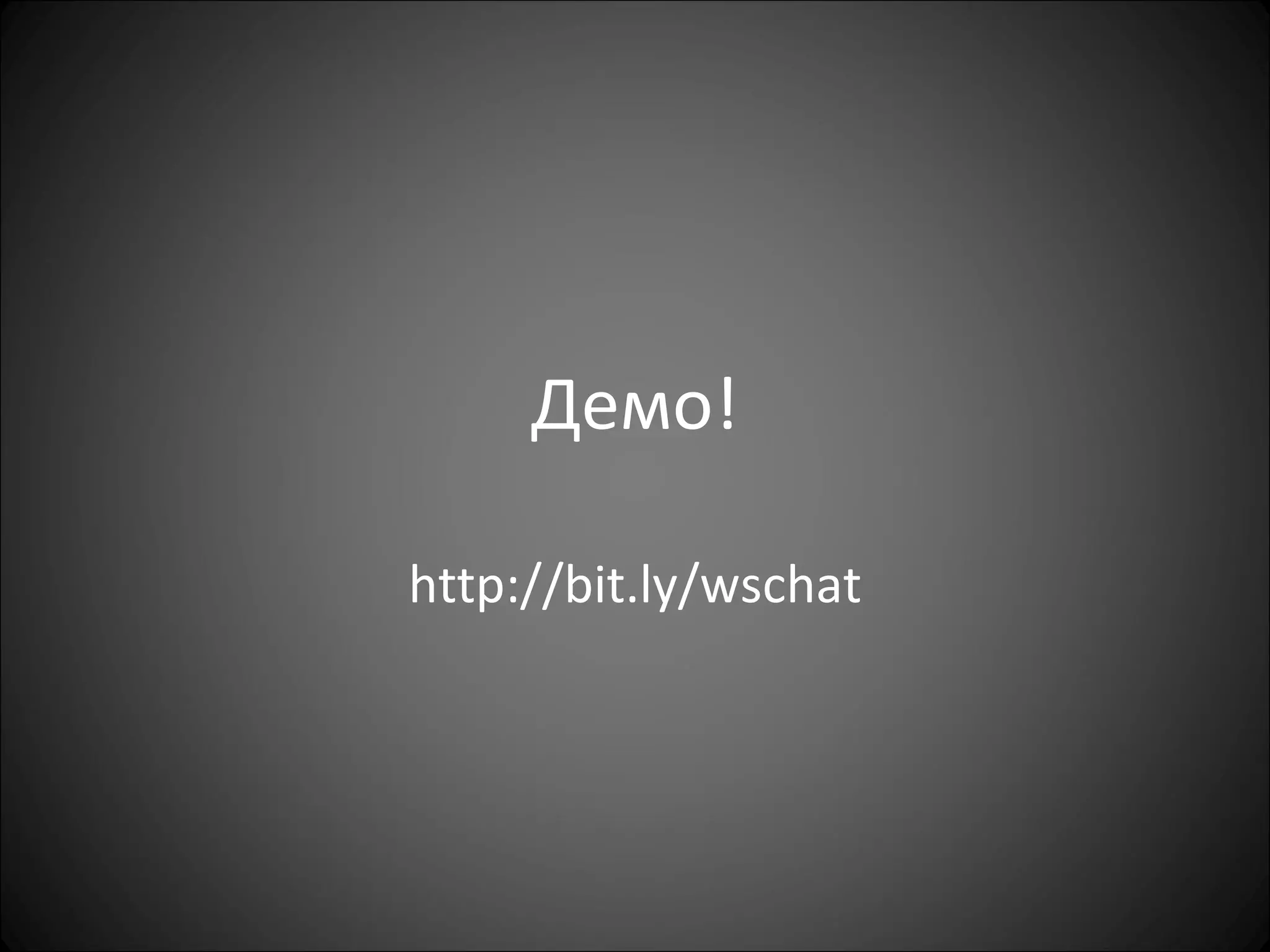 Демо! http://bit.ly/wschat 