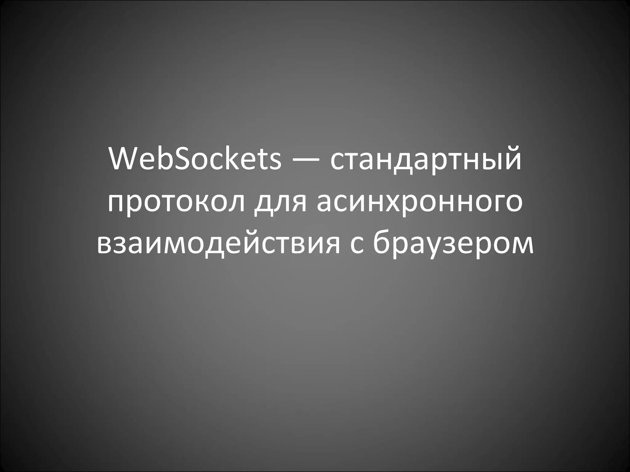 WebSockets —  стандартный протокол для асинхронного взаимодействия с браузером 