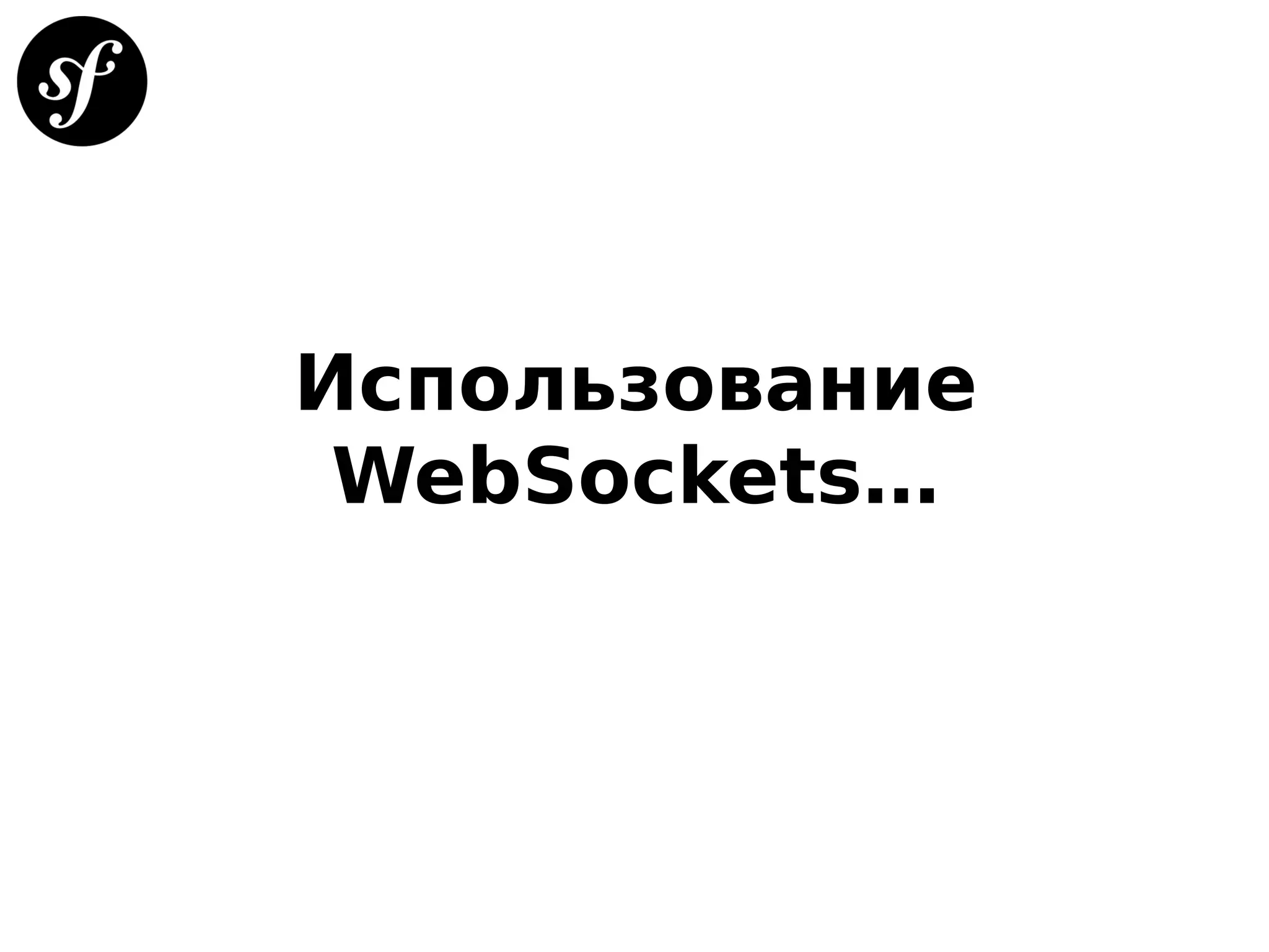 Использование
WebSockets…
 