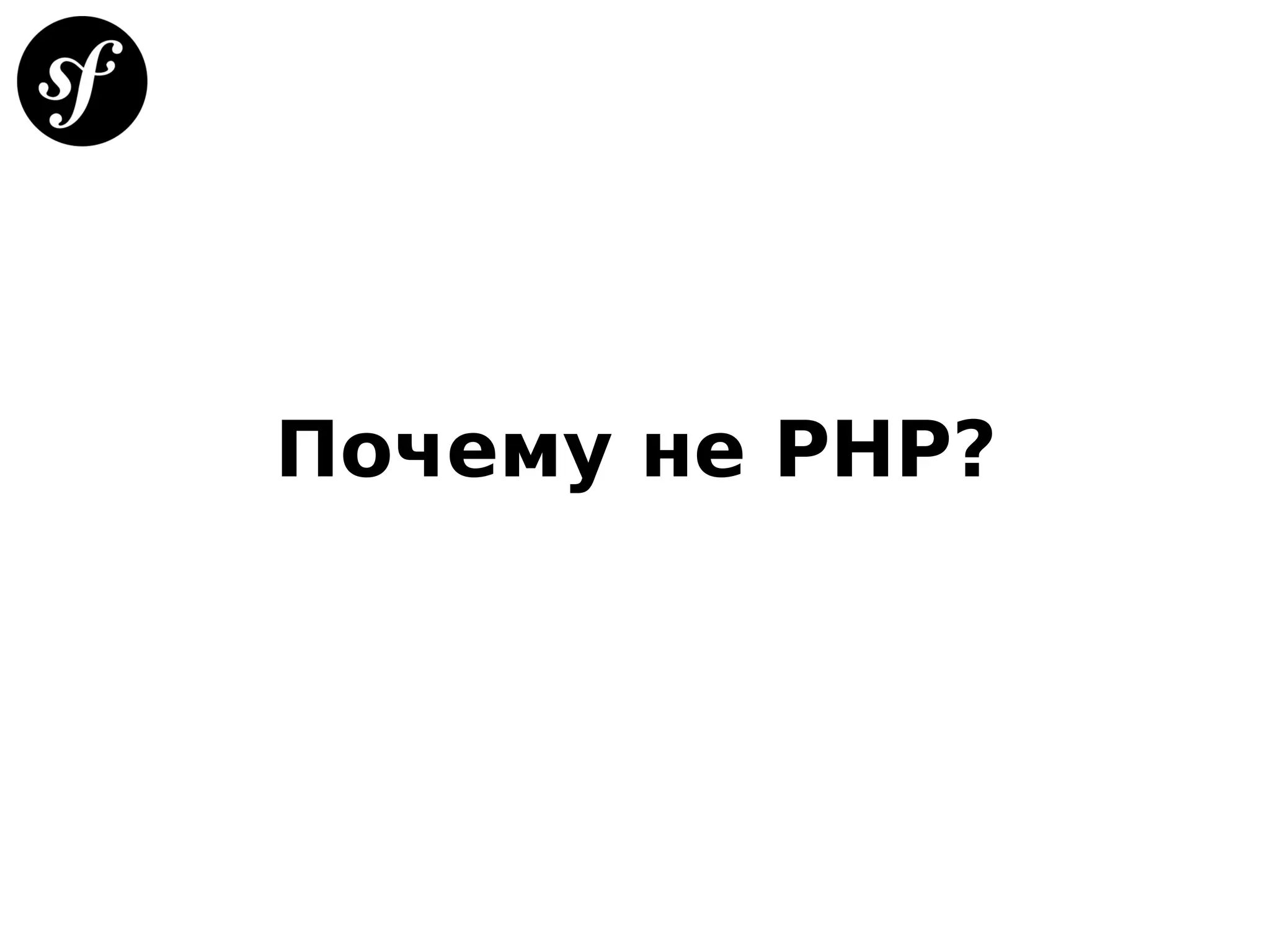Почему не РНР?
 
