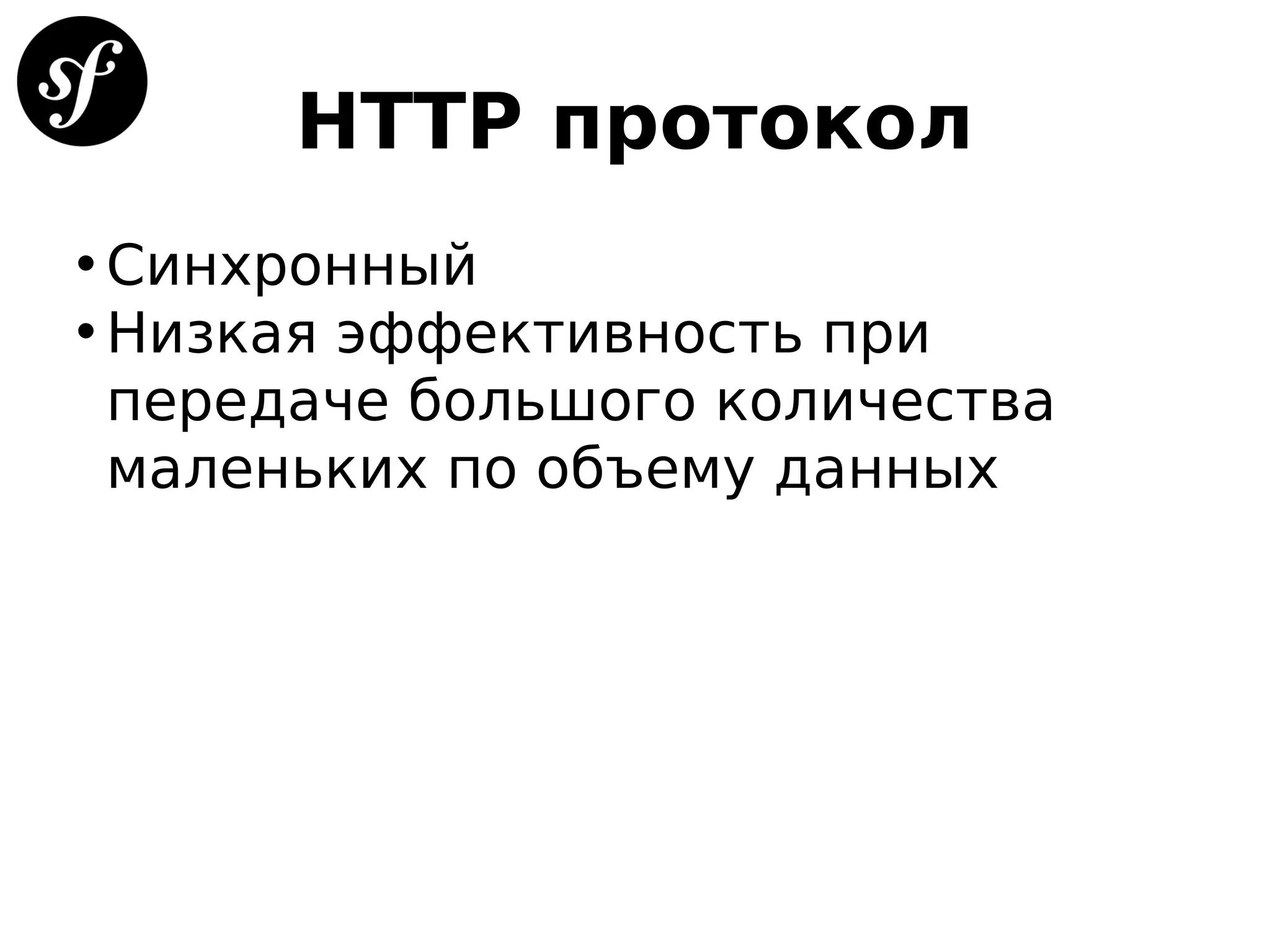 HTTP протокол
• Синхронный
• Низкая эффективность при
передаче большого количества
маленьких по объему данных
 