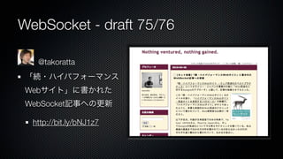WebSocket - draft 75/76

    @takoratta


 Web
 WebSocket

  http://bit.ly/bNJ1z7
 