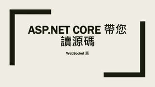 ASP.NET CORE 帶您
讀源碼
WebSocket 篇
 