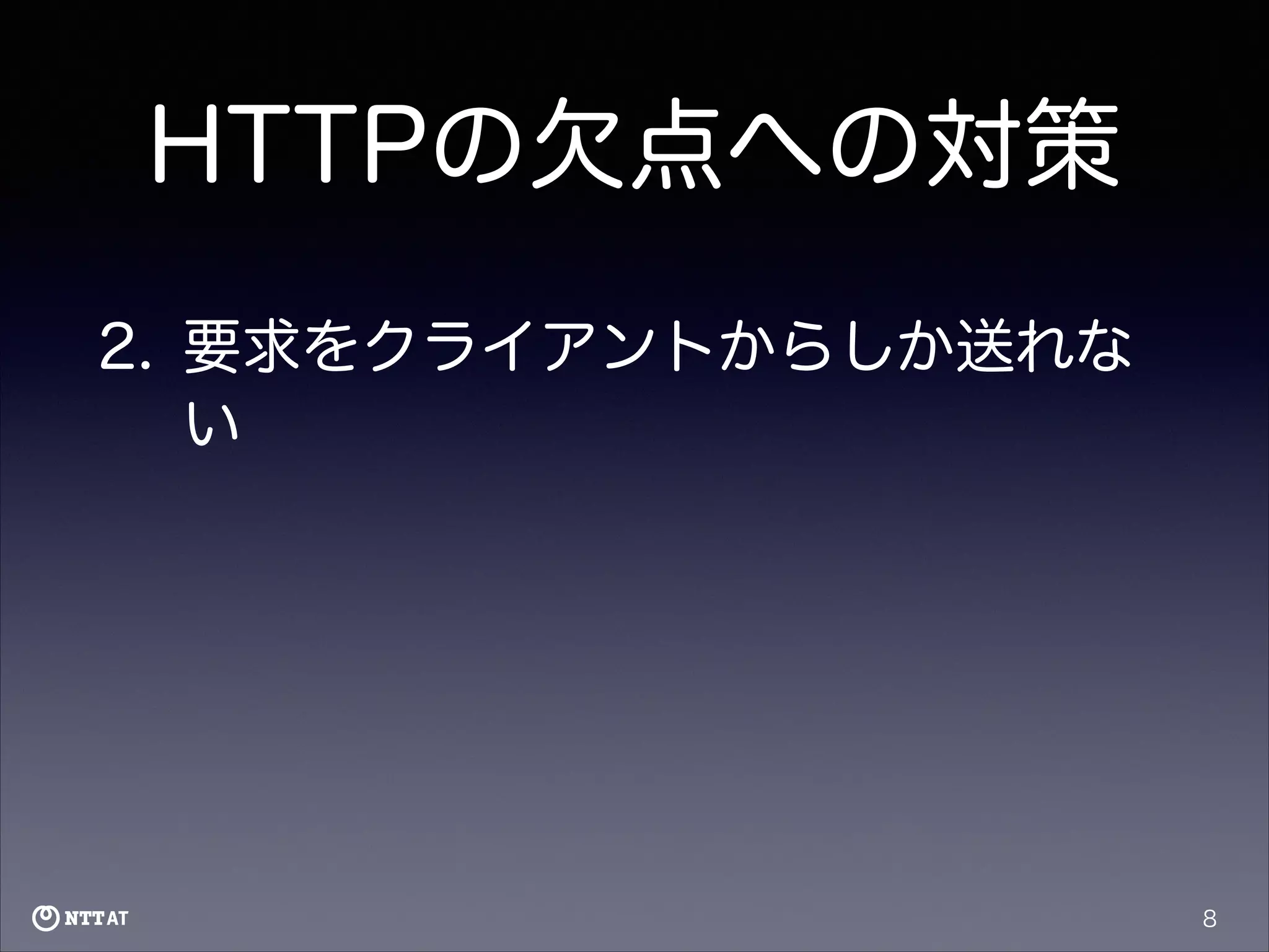 HTTPの欠点への対策
2. 要求をクライアントからしか送れな
い

8

 