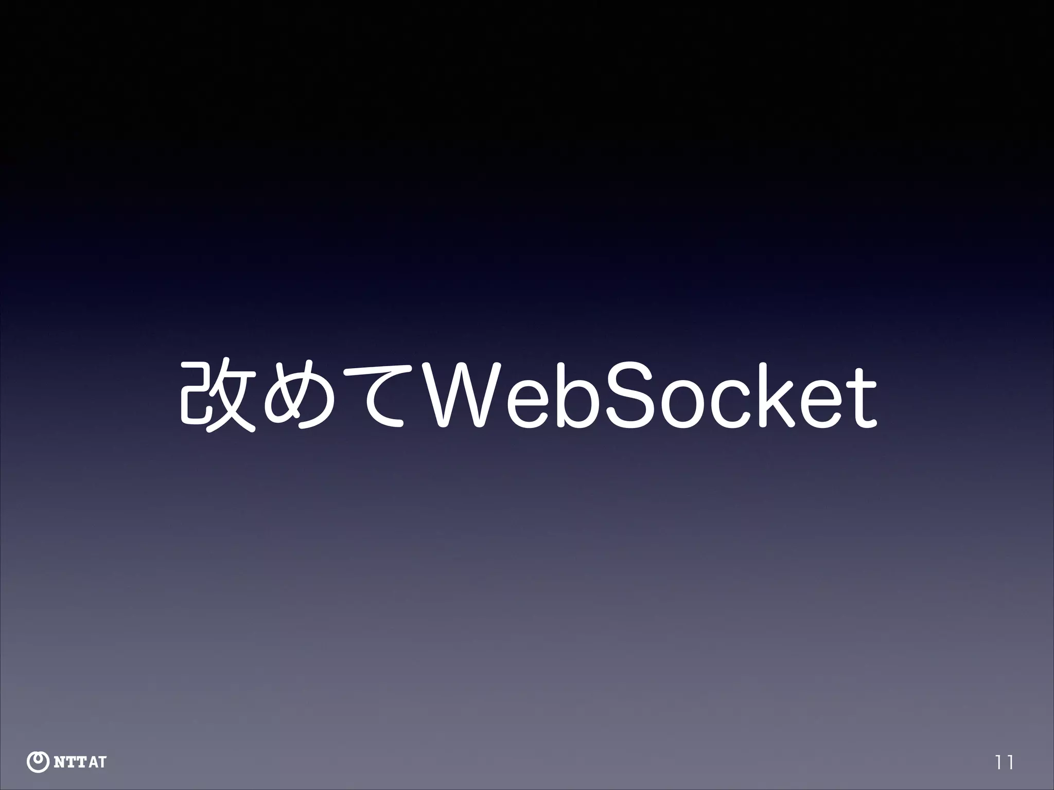 改めてWebSocket

11

 