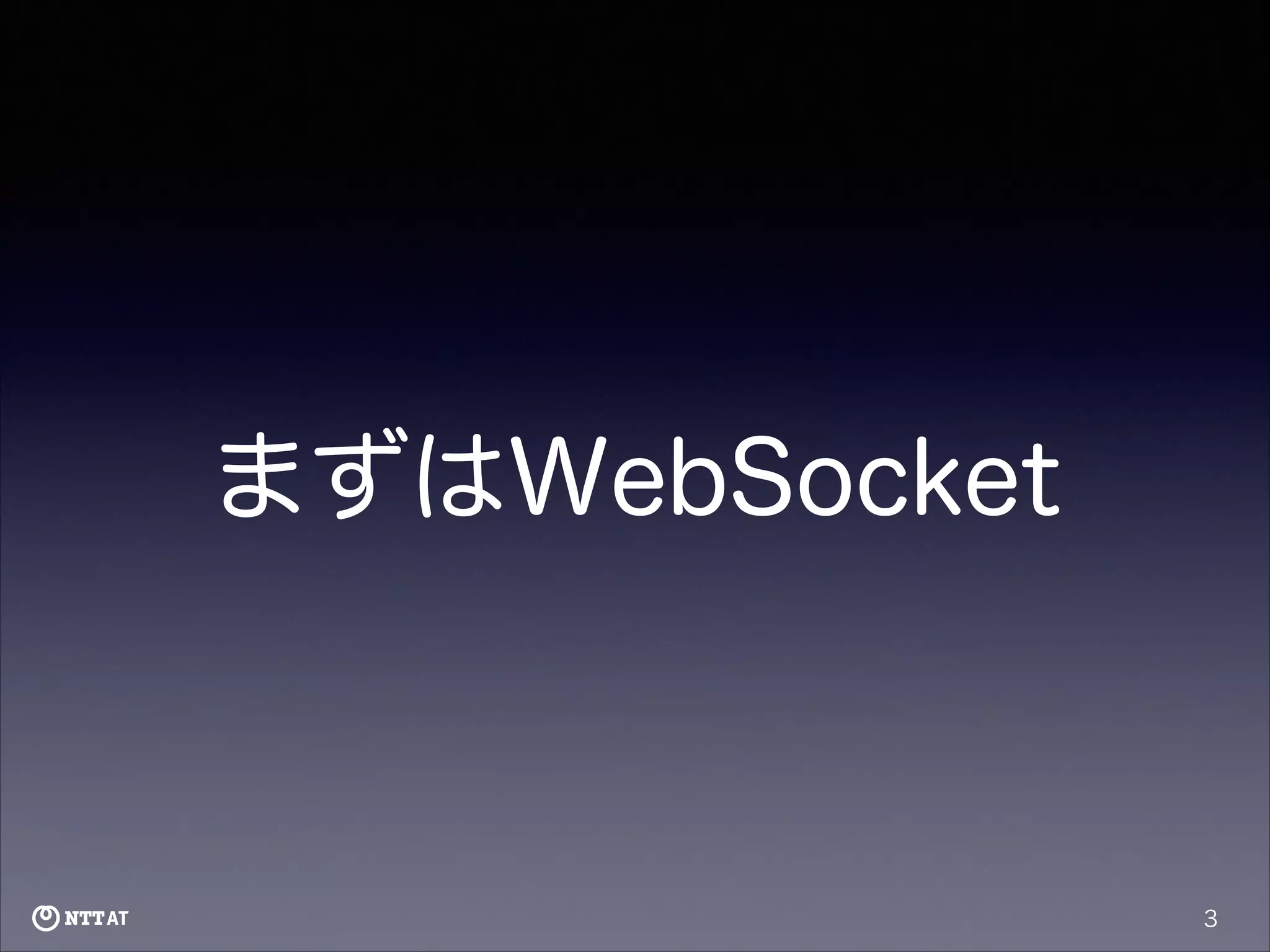 まずはWebSocket

3

 
