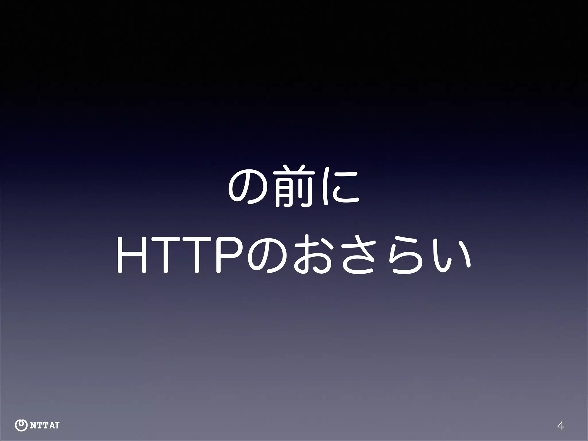 の前に
HTTPのおさらい

4

 