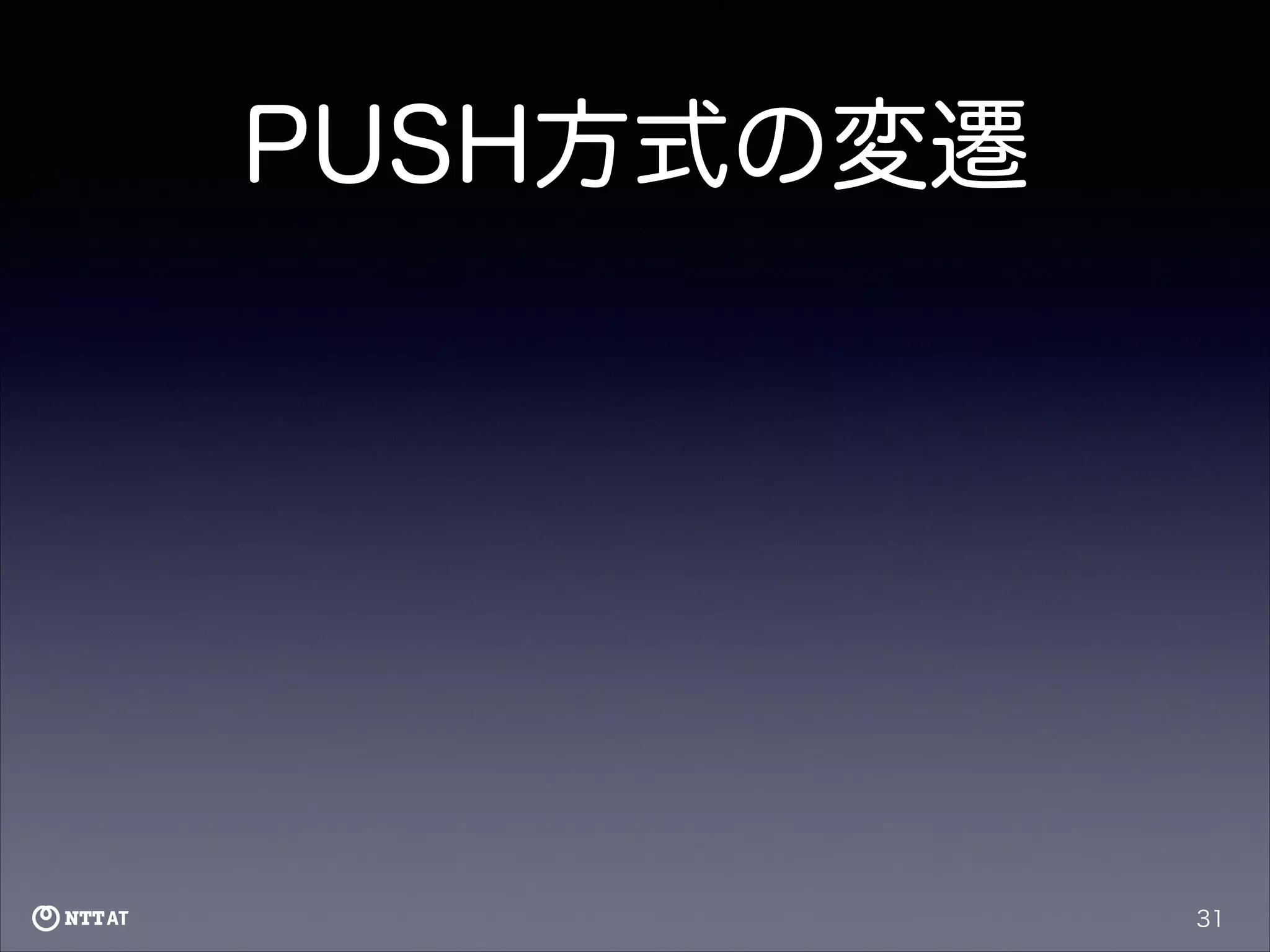 PUSH方式の変遷

31

 