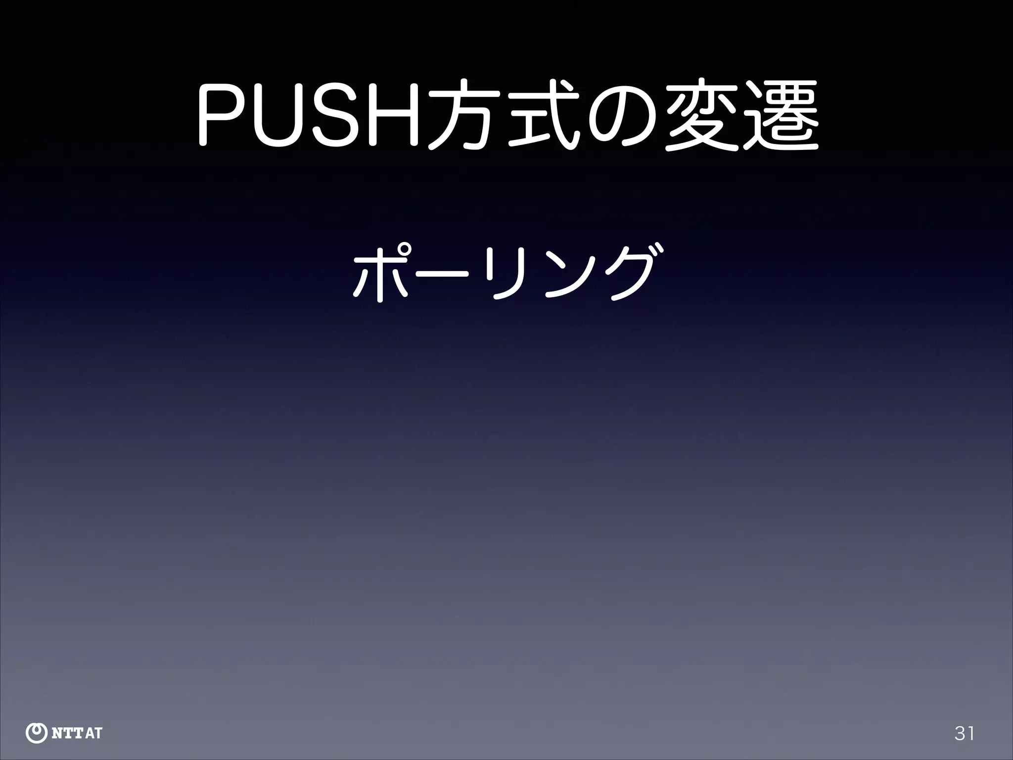 PUSH方式の変遷
ポーリング

31

 