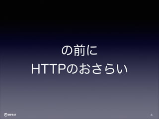 の前に
HTTPのおさらい

4

 