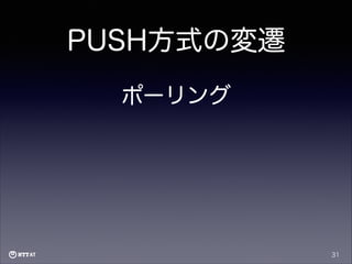 PUSH方式の変遷
ポーリング

31

 