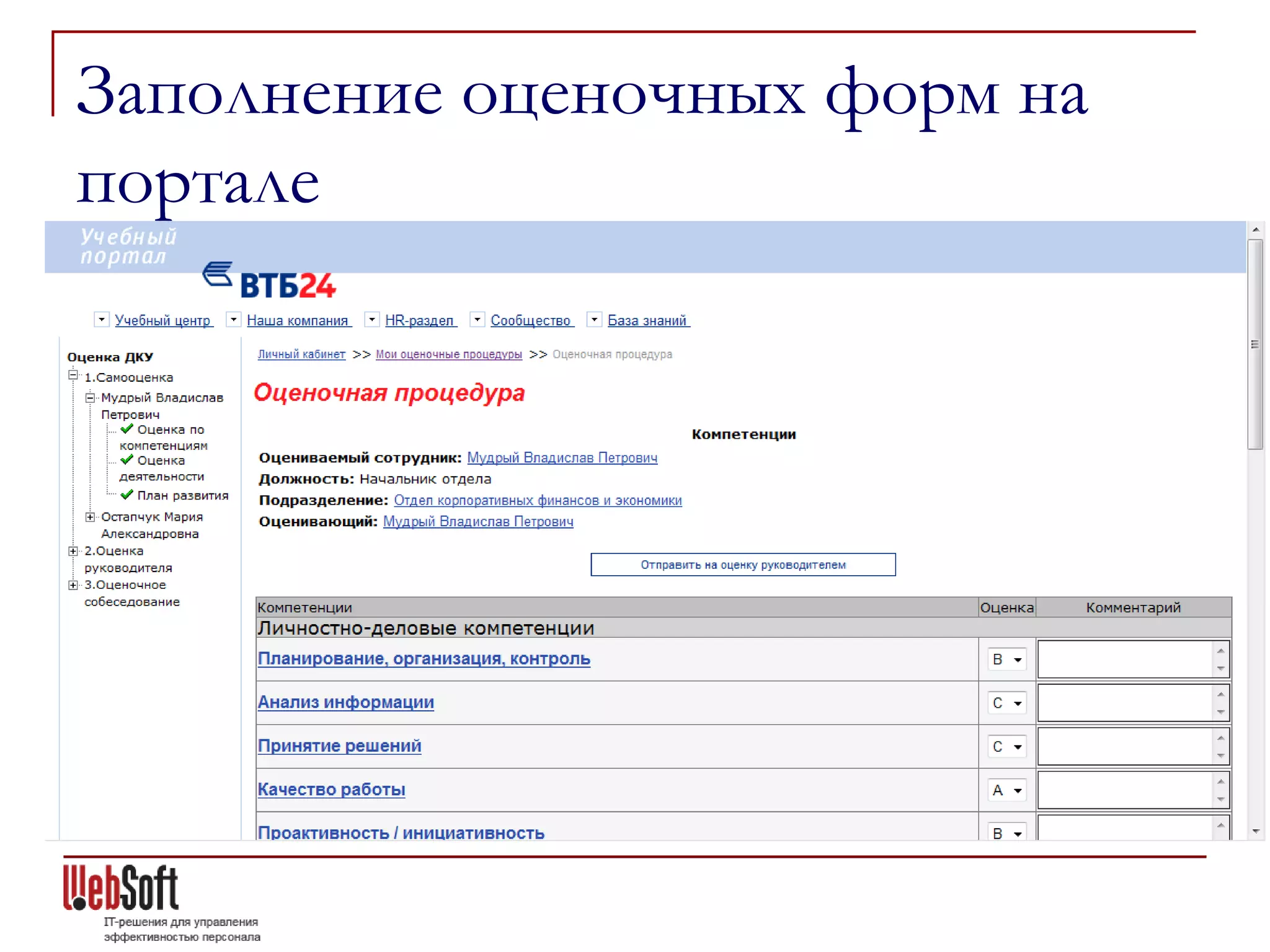 Заполнение оценочных форм на
портале
 