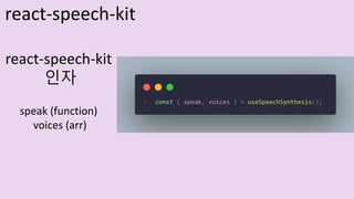 react-speech-kit
인자
speak (function)
voices (arr)
react-speech-kit
 