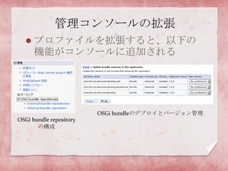 管理コンソールの拡張プロファイルを拡張すると、以下の機能がコンソールに追加されるOSGibundleのデプロイとバージョン管理OSGibundle repositoryの構成