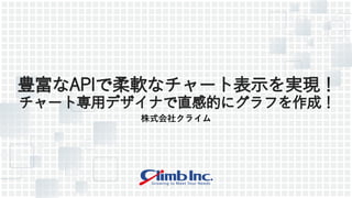 株式会社クライム
 