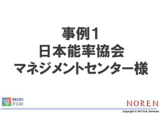 事例１
  日本能率協会
マネジメントセンター様

     15   Copyright © 2011 K.K. Ashisuto
 