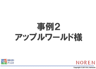 事例２
アップルワールド様


    17   Copyright © 2011 K.K. Ashisuto
 