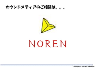 オウンドメディアのご相談は。。。




          32       Copyright © 2011 K.K. Ashisuto
 