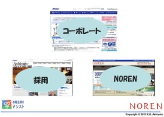 コーポレート




採用            NOREN



       6        Copyright © 2011 K.K. Ashisuto
 