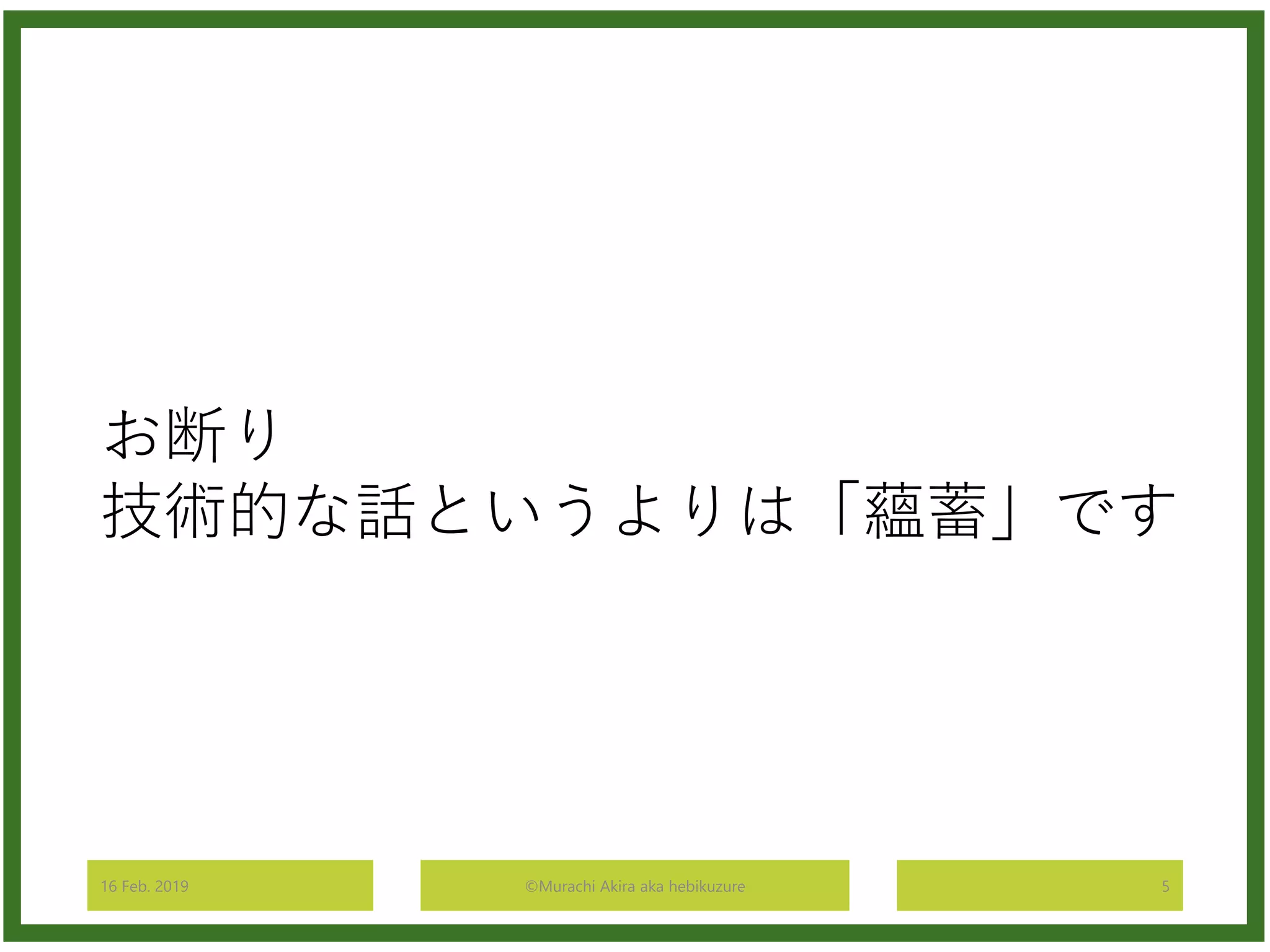 16 Feb. 2019 ©Murachi Akira aka hebikuzure 5
お断り
技術的な話というよりは「蘊蓄」です
 