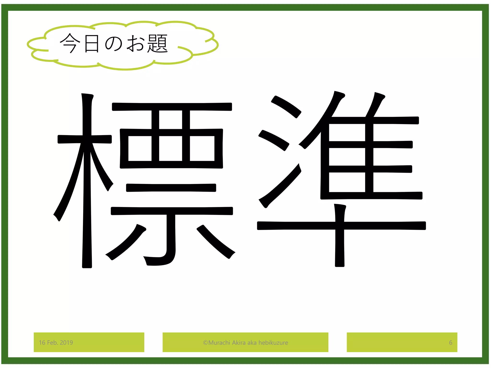 16 Feb. 2019 ©Murachi Akira aka hebikuzure 6
今日のお題
 