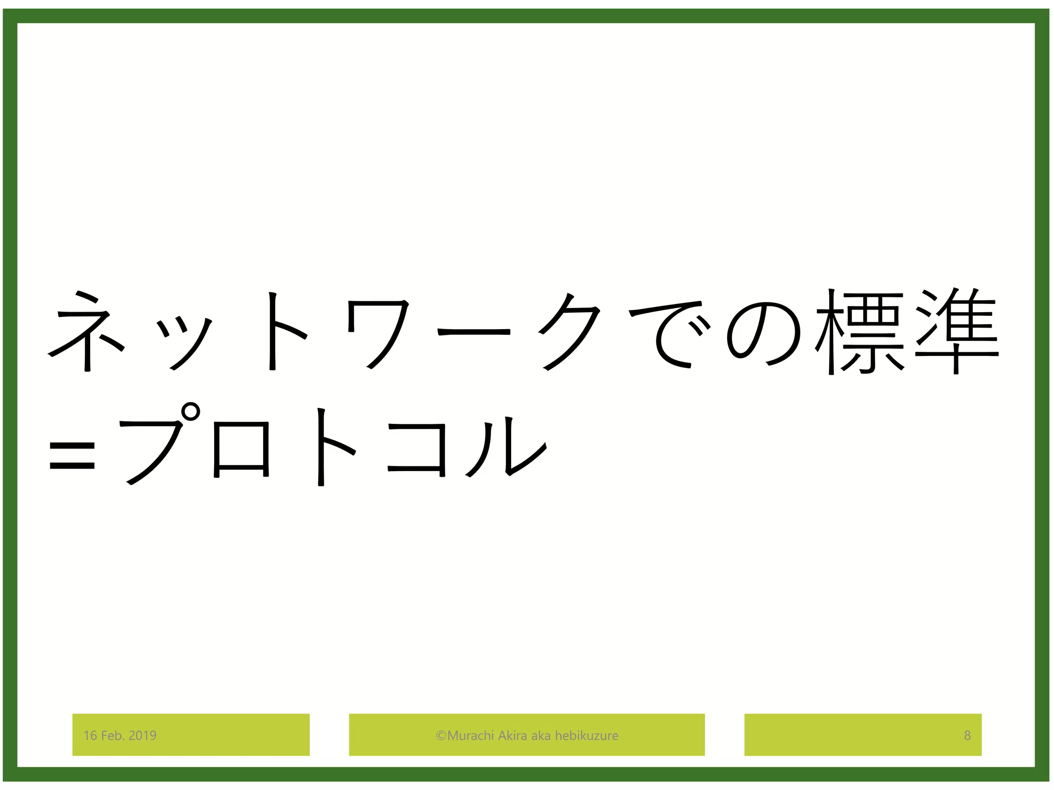 16 Feb. 2019 ©Murachi Akira aka hebikuzure 8
ネットワークでの標準
=プロトコル
 