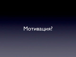Мотивация?
 