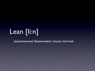 Lean [li:n]

 рациональный, бережливый, тощий, постный
 