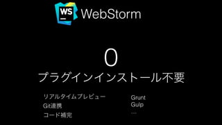 WebStormから始まる快適Web開発ワークフロー #html5jk