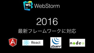 WebStormから始まる快適Web開発ワークフロー #html5jk