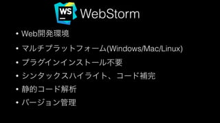 WebStormから始まる快適Web開発ワークフロー #html5jk