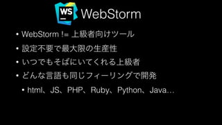 WebStormから始まる快適Web開発ワークフロー #html5jk