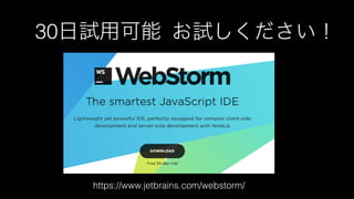 WebStormから始まる快適Web開発ワークフロー #html5jk