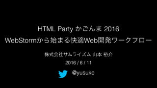 WebStormから始まる快適Web開発ワークフロー #html5jk