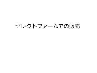 何故農薬を使わないという選択をしたか？
販売価格をてっとり早く上げるために無農薬を選択
(農薬で経費を余計にかけて、価格が下がるのを避けた)
そもそも農薬にお金をかける余裕がなかった
無農薬だと話題に挙がりやすいと判断した
※無農薬栽培自体が市場で付加価値になること
　はほとんどありません
→市場全体における無農薬栽培の市場が小さす
　ぎる
 