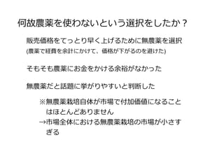販売戦略1-1
○販売を行う上で重点を置いた箇所
リピーターを狙ったセット野菜販売
→リピーターを増やすことによって削減される経費がある
　(Web戦略の際に説明する)
リピーターになってくれる為には差別化が必須
 