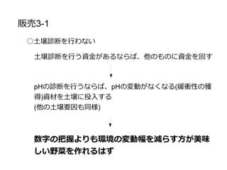 販売戦略3-1
○統計学的観点からみて土壌診断の精度はおそらく低い
一枚の畑で、A、BとCで大きく異なる可能性が高い
環境変数が大きい所で診断という統計を行う価値があるの
だろうか？
 