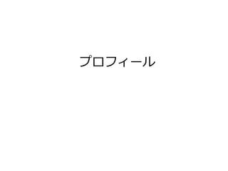 プロフィール
 