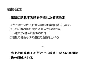 出荷形態
出荷を効率化するために曜日はこちらで指定
○いつ注文しても出荷日は毎週○曜日と固定
→一定量の出荷量があれば、運送業者と業務提携ができ、
　送料が大幅に下がる(980円→480円)
○出荷を合わせることで、箱詰め作業の集約化ができる
効率化と運送経費を下げることができる
 