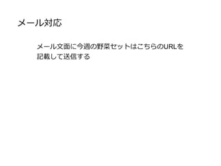 まとめ
また注文したくなる品質をウリに販売を開始
お客様へのサービスを減らしてでも栽培に時間をかける
という姿勢を前面に出して、品質向上を優先する
品質が向上したら、特別販売として流通の話が入ってく
るかも？
 