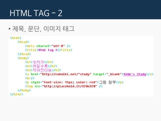 HTML TAG - 2
• 제목, 문단, 이미지 태그
 