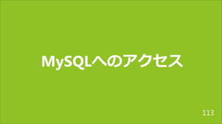 MySQLへのアクセス
113
 