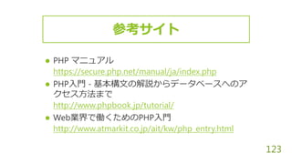  PHP マニュアル
https://secure.php.net/manual/ja/index.php
 PHP入門 - 基本構文の解説からデータベースへのア
クセス方法まで
http://www.phpbook.jp/tutorial...