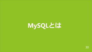 MySQLとは
30
 