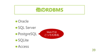 39
 Oracle
 SQL Server
 PostgreSQL
 SQLite
 Access
他のRDBMS
Webでは
こっちも有名
 