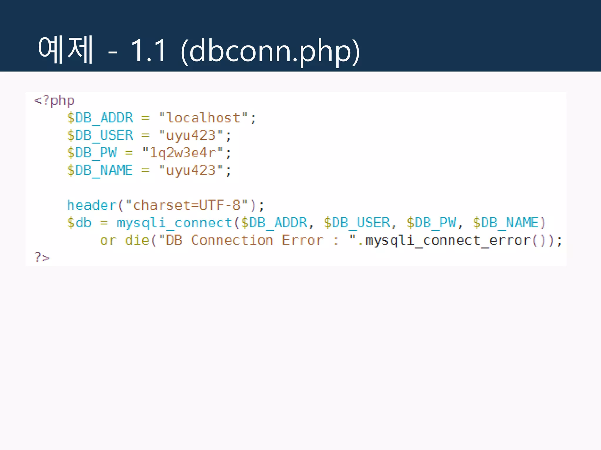 예제 - 1.1 (dbconn.php)
 